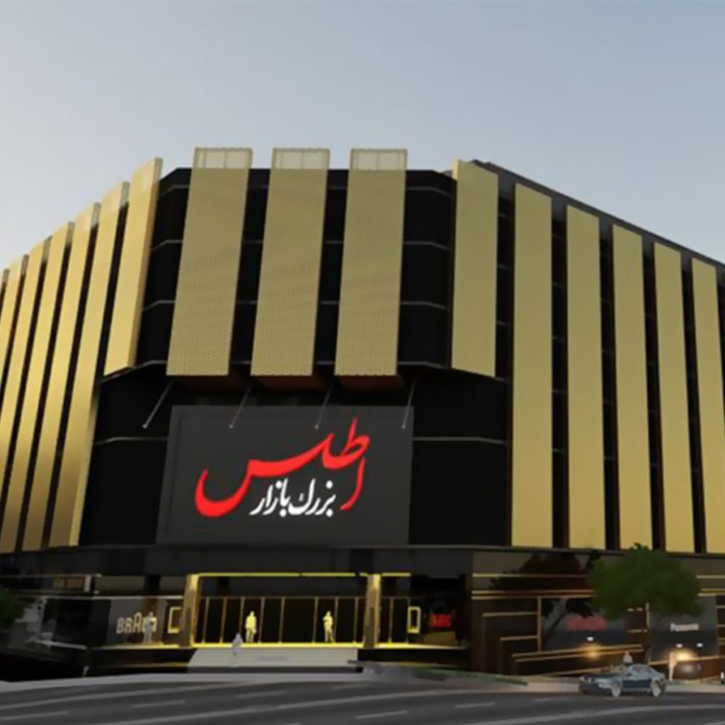 بازار بزرگ اطلس(خانه هوشمند باستک)