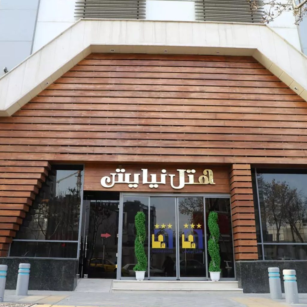 هتل نیایش مشهد(خانه هوشمند باستک)