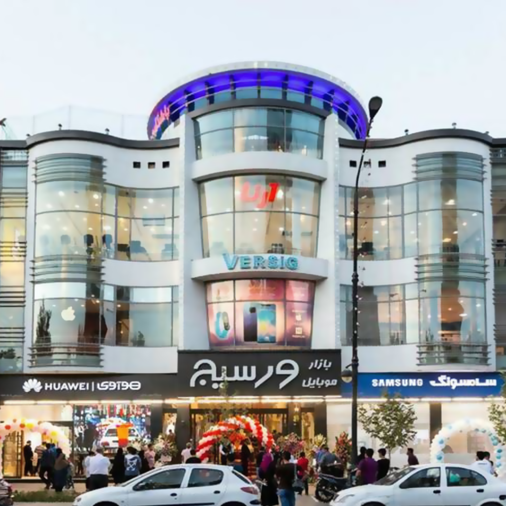 مجتمع تجاری ورسیج(خانه هوشمند باستک)