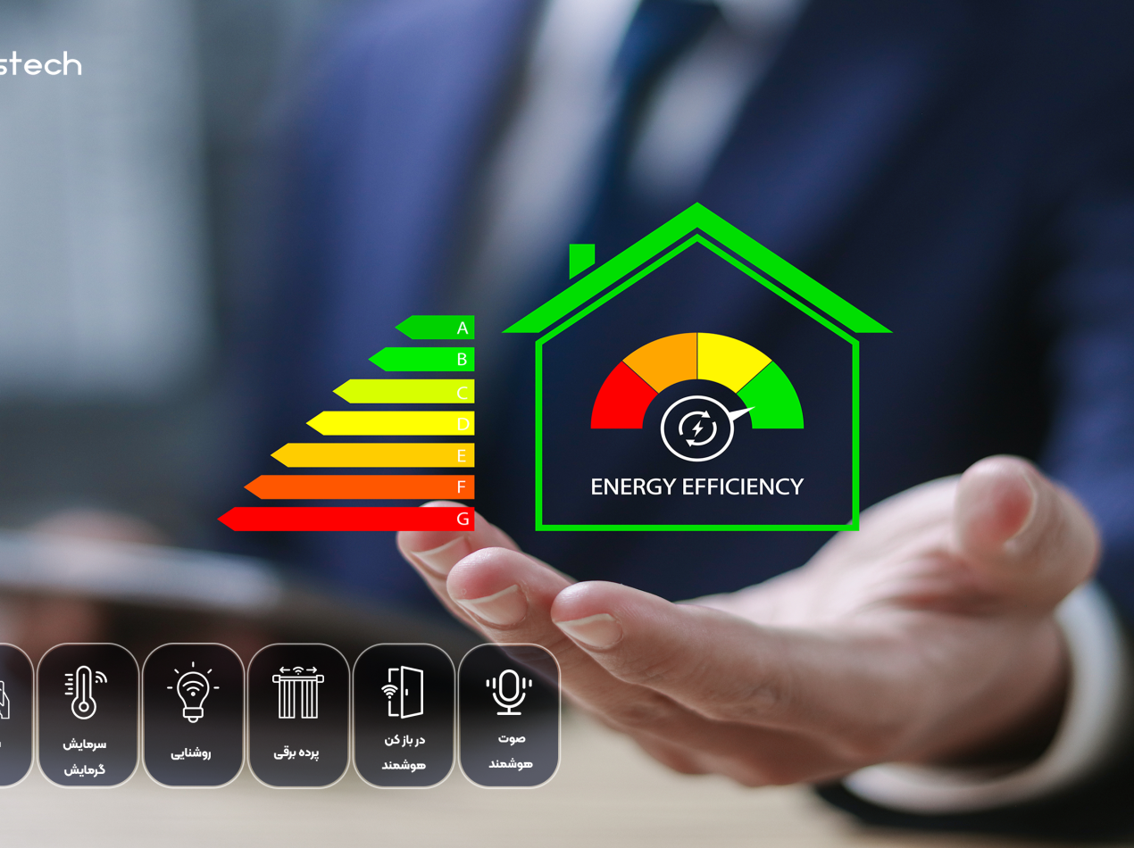 تاثیر هوشمندسازی درمصرف انرژی