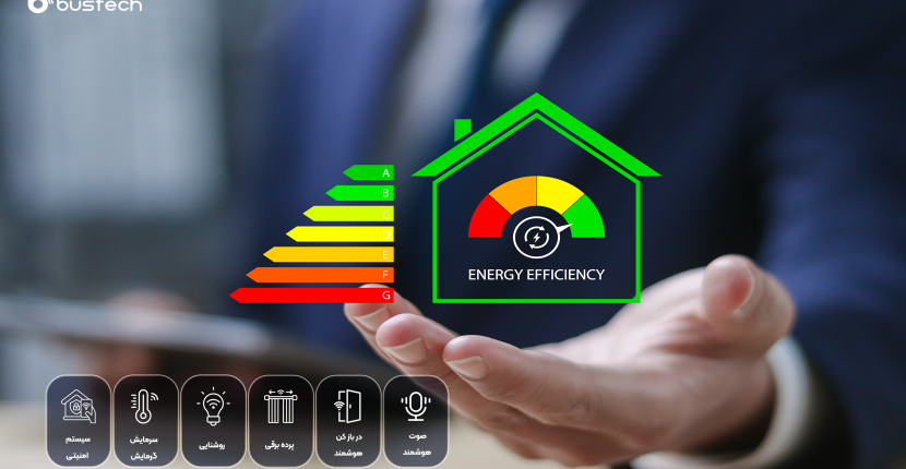 تاثیر هوشمندسازی درمصرف انرژی